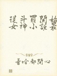 从斗罗开始俘获女神小说最新章节精校版