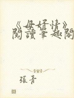 《母婿情》免费阅读笔趣阁