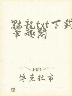 黜龙txt下载笔趣阁