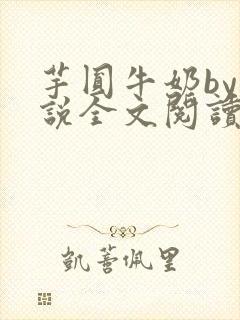 芋圆牛奶by小说全文阅读封面