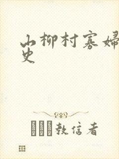 山柳村寡妇的情史