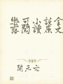 乐可小说金银花露阅读原文封面