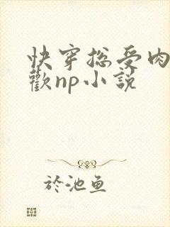 快穿总受肉欲成欢np小说封面