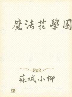 魔法花学园
