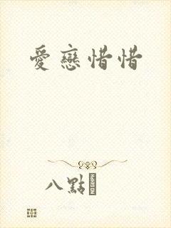 爱恋惜惜