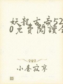 妖龙古帝5200免费阅读全文