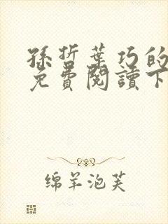 孙哲叶巧的小说免费阅读下载