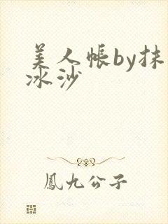 美人帐by抹茶冰沙