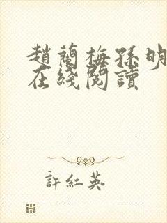 赵兰梅孙明小说在线阅读