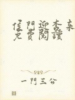 侯门迎杏来全文免费阅读