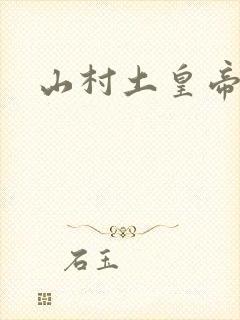 山村土皇帝