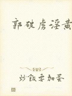 郭破虏淫黄蓉
