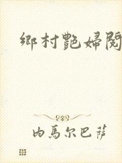 乡村艳妇阅读