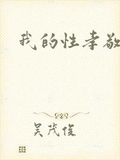 我的性孝敬