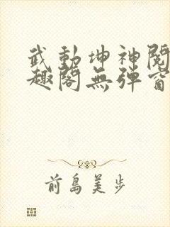 武动坤神阅读笔趣阁无弹窗