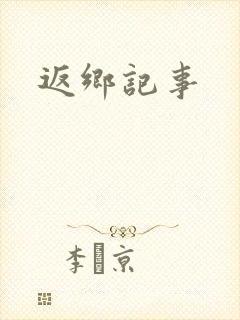 返乡记事封面