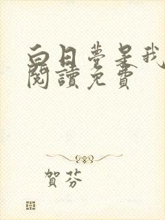 白日梦是我全文阅读免费