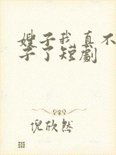 嫂子我真不是傻子了短剧封面