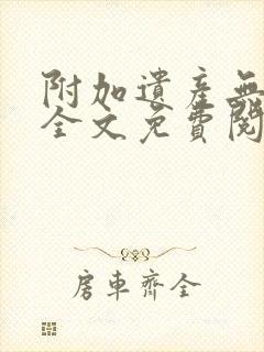 附加遗产无删减全文免费阅读笔趣阁