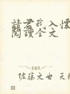 请君我入怀免费阅读全文