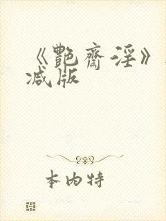 《艳斋淫》无删减版