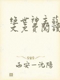 绝世神主苏莫全文免费阅读目录