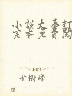 小说大奉打更人完本免费阅读