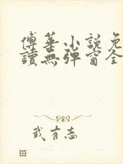 傅华小说免费阅读无弹窗全文阅读