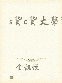 s货c货大声点