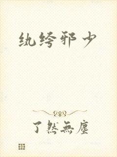 纨绔邪少