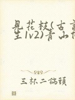 见花枝(古言重生1v2)青山候我