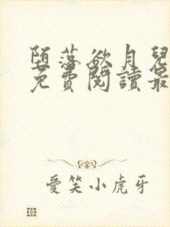 堕落欲月儿小说免费阅读最新章节