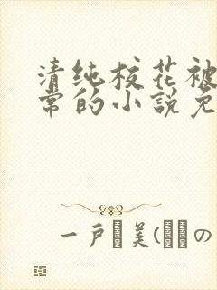 清纯校花被擒日常的小说免费阅读