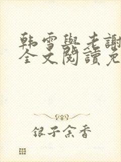 韩雪与老谢小说全文阅读免费