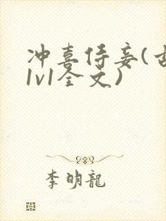 冲喜侍妾(古言1v1全文)封面