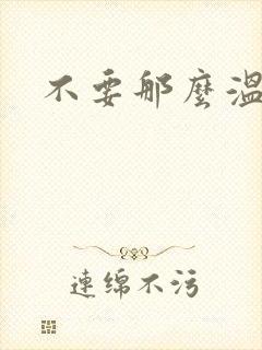不要那么温柔