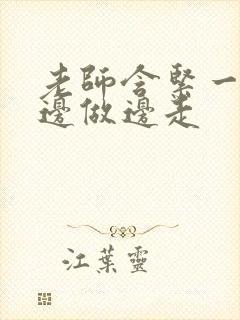 老师含紧一点H边做边走封面
