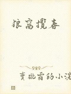 狼窝揽春