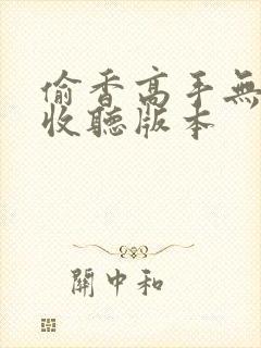 偷香高手无删减收听版本