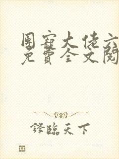 团宠大佬六岁半免费全文阅读封面