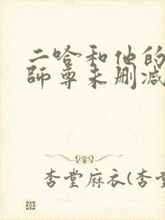 二哈和他的白猫师尊未删减版在线