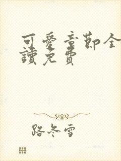 可爱章节全文阅读免费封面