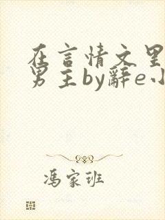 在言情文里撩直男主by辞e小说封面