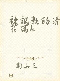 被调教的清纯校花高h
