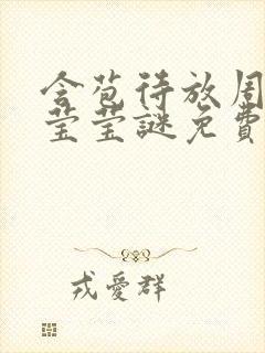 含苞待放周延镇莹莹谜免费阅读