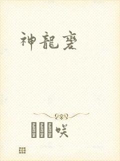神龙变