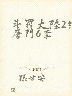 斗罗大陆2绝世唐门6季