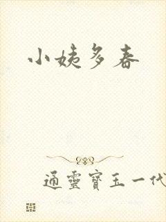 小姨多春