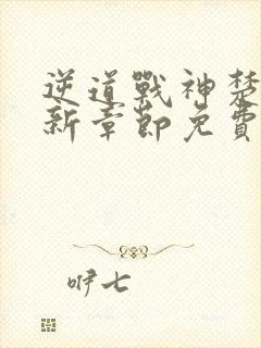 逆道战神楚枫最新章节免费阅读全文笔趣阁封面