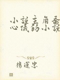 小说主角乔梁叶心仪的小说免费阅读封面